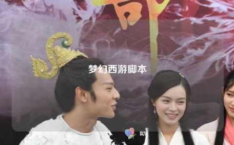 梦幻西游脚本